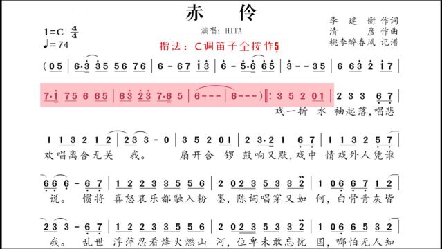 笛子《赤伶》动态乐谱,视频干货,跟着学起来!