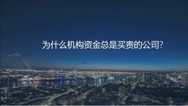 为什么机构资金总是买贵的公司?