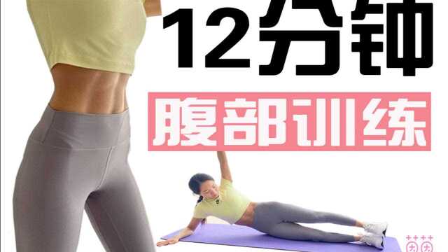 12分钟高强度虐腹训练,练出马甲线,紧实腹部,无器械