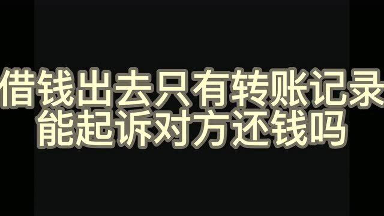 借钱没有借条?转账记录=借条!腾讯视频