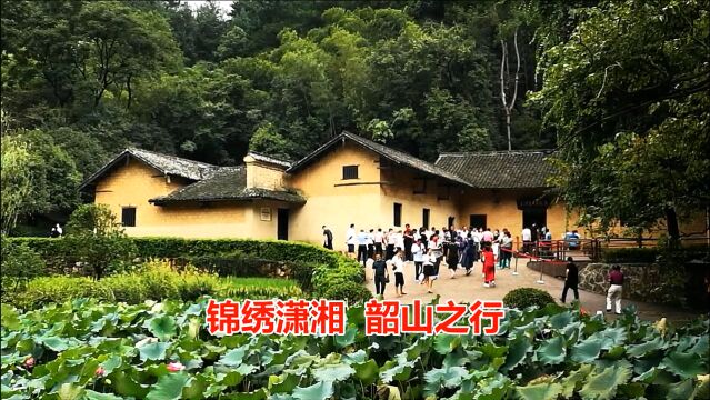 湖南锦绣潇湘韶山行