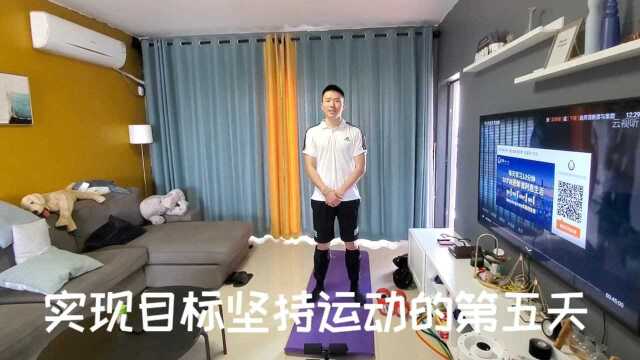 抓住青春的尾巴,实现目标坚持运动的第五天