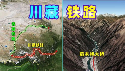 川藏铁路有多难修？比青藏铁路难修5倍，为什么还要建设？