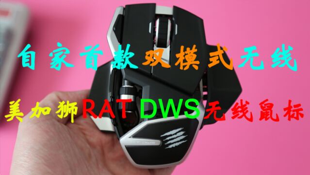 【外设新品】无线战甲:美加狮RAT DWS无线双模游戏鼠标开箱 R.A.T DWS无线鼠标