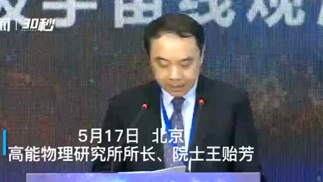 30秒|中科院高能物理研究所所长、院士王贻芳:“拉索”实验有望成为宇宙线研究史上的里程碑