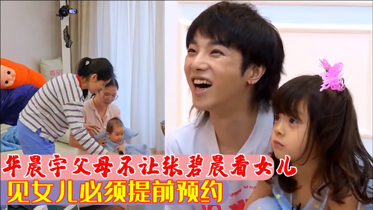 华晨宇父母不许张碧晨见女儿想见面必须提前预约太为难人了