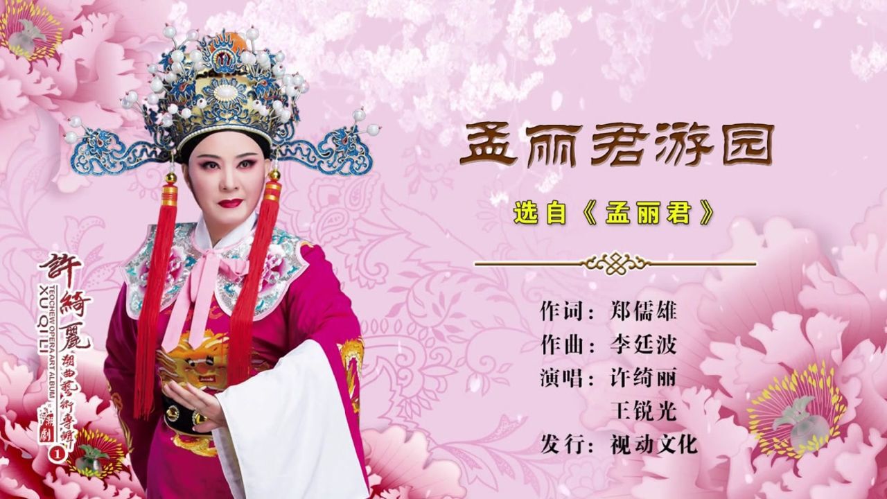 孟丽君游园潮剧演唱许绮丽王锐光