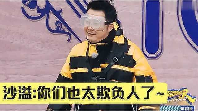 沙溢被队友“霍霍”名场面被吊在空中来回甩,表情一脸无可奈何