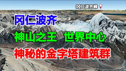 神秘的冈仁波齐，为何被誉为世界中心？它的积雪孕育了250多条冰川