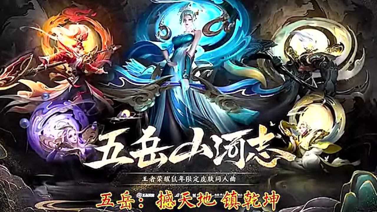 王者荣耀:五岳五神兽五虎将超跑混剪_腾讯视频