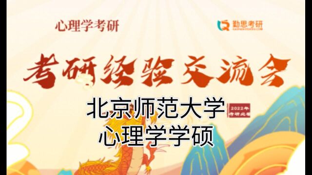 2021年北京师范大学心理学学硕考研经验分享(2022年勤思心理学考研交流会)