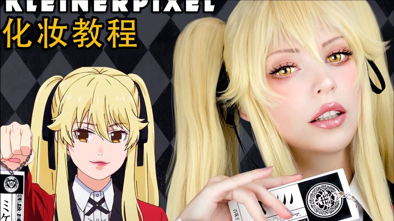【kleiner pixel】狂赌之渊 早乙女芽亚里 cosplay化妆教程