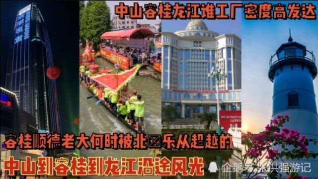 中山回顺德龙江沿途,容桂变化小,何时被北滘超越的?工厂密度数量难比龙江