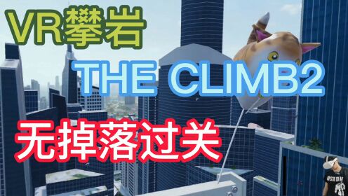 [图]恐高慎入！VR攀岩 the climb2无掉落一次速通城市场景