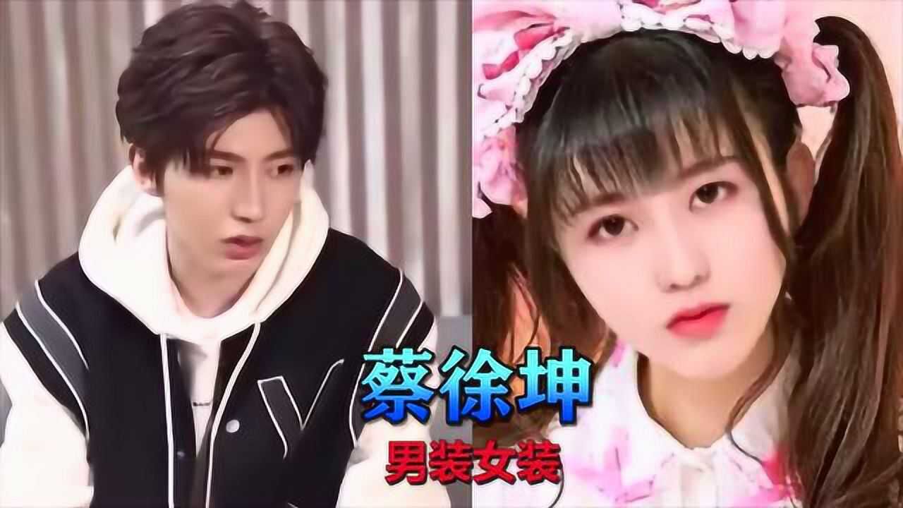 都说自己男扮女装最美蔡徐坤宋亚轩还不是最惊艳看到利路修想娶回家