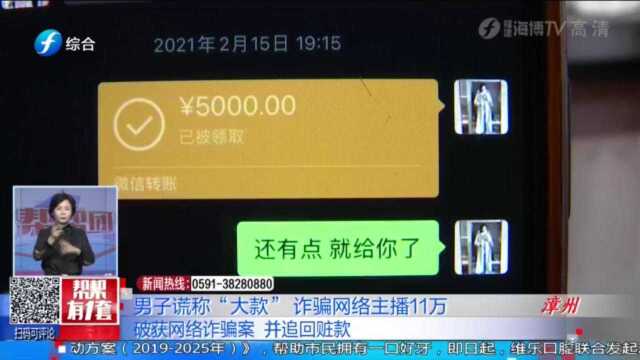 刑事拘留!男子谎称“大款”诈骗网络主播,前后共计骗取11万元