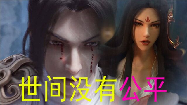 【完美世界】世间本无公道!自在人心罢了