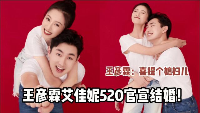 王彦霖艾佳妮520官宣结婚!艾佳妮:嫁给了大三跟我求婚的那个人