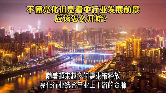 看中亮化工程发展前景,如何进入这个行业?