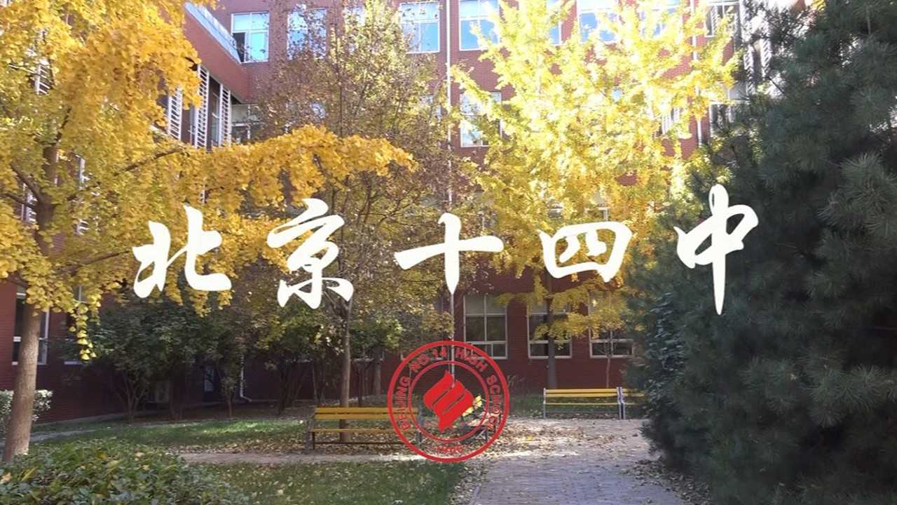 北京第十四中学初中部图片