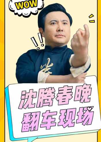 沈腾春晚忘词名场面,马丽一句临场发挥,如今却成了经典名作