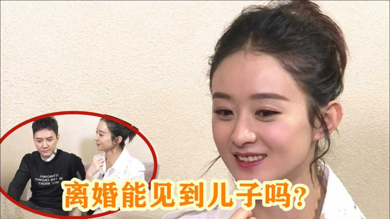 赵丽颖被问离婚能见到儿子吗注意赵丽颖含泪的回答网友还爱