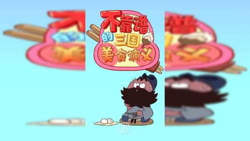 不靠谱三国美食演义（下）|谁说武夫不懂厨！这些地方美食据说和他们有关~