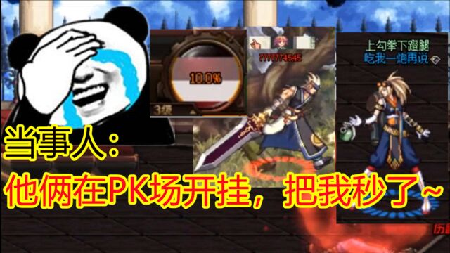 【DNF】半夜PK遇到两个外挂!当事人:窝囊!窝囊啊!