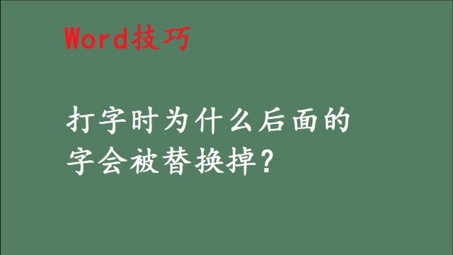 Word技巧,打字时为什么后面的字会被替换掉?因为一个键!