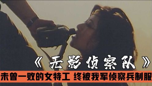 中越特种兵间的较量，未曾失败的越军女特工，终被我军侦察兵制服