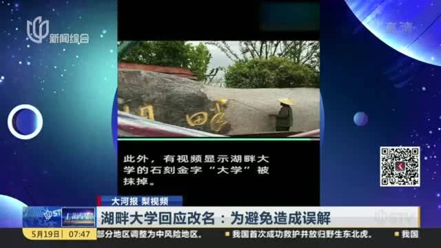 大河报 梨视频:湖畔大学回应改名——为避免造成误解