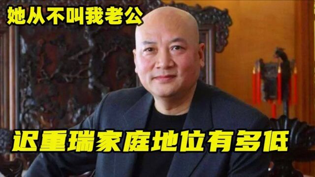 迟重瑞家庭地位有多低:老婆继子不拿他当回事,活的就像个外人