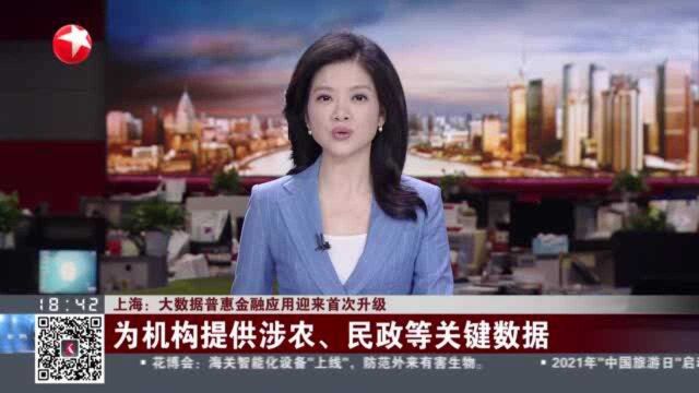 上海:大数据普惠金融应用迎来首次升级——为机构提供涉农、民政等关键数据