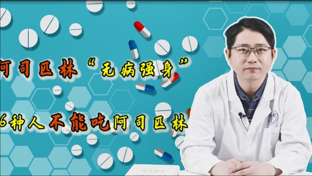 小剂量阿司匹林真能“无病强身”?别被骗了,6种人吃了没病找病