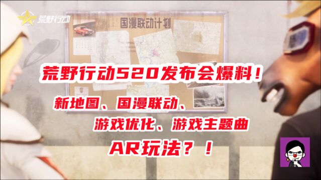 荒野行动:官方爆料未来更新计划!新地图国漫联动主题曲,全都有