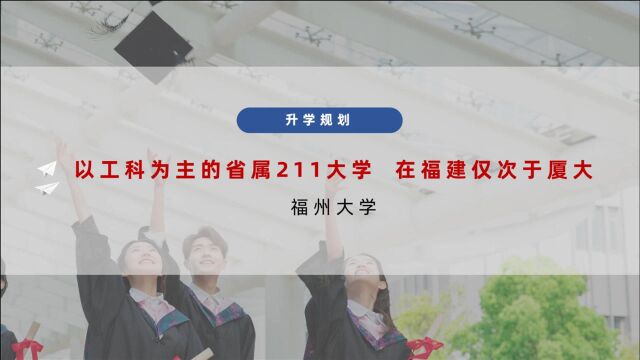 以工科为主的省属211大学,在福建仅次于厦大