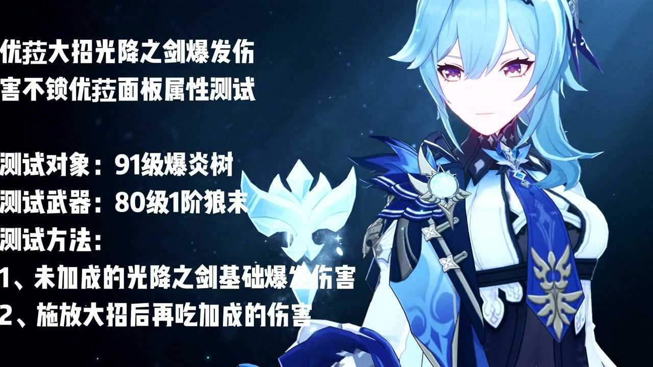 原神优菈大招光降之剑伤害不会锁面板属性非快照机制测试视频