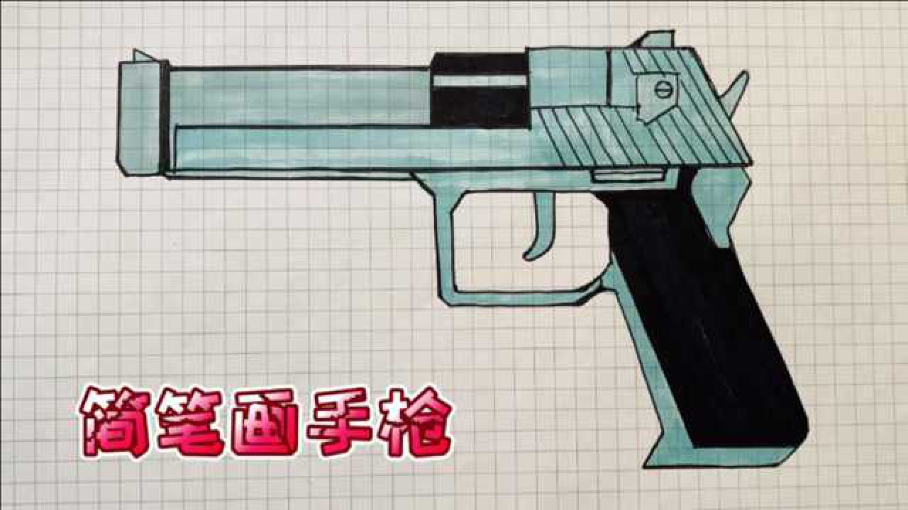 武器简笔画手枪的画法