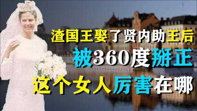 渣国王娶了贤内助王后,被360度掰正,这个女人厉害在哪