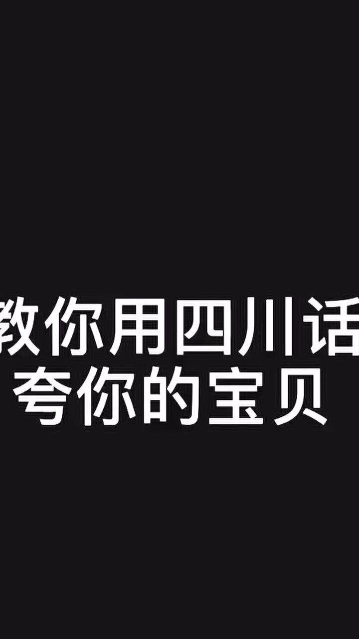 如何用四川话夸你的宝贝学会没