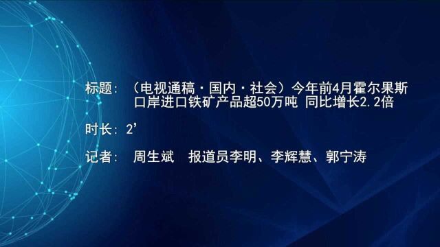 (电视通稿ⷥ›𝥆…ⷧ侤𜚩今年前4月霍尔果斯口岸进口铁矿产品超50万吨 同比增长2.2倍