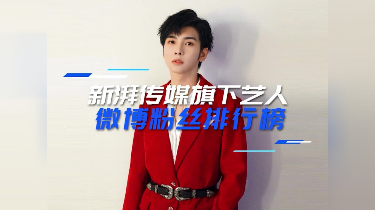 2021新湃传媒最新微博粉丝排行榜