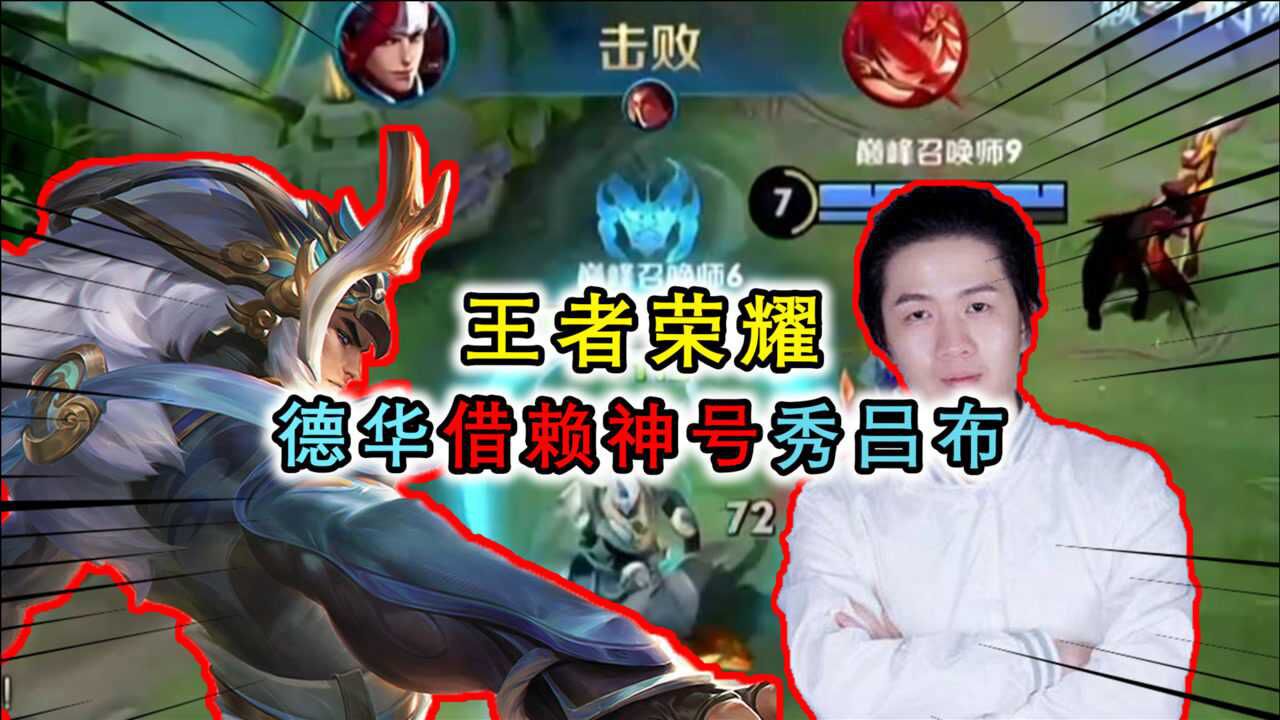 王者:德华借赖神号去巅峰赛秀吕布,抢下风暴龙王完成绝境翻盘