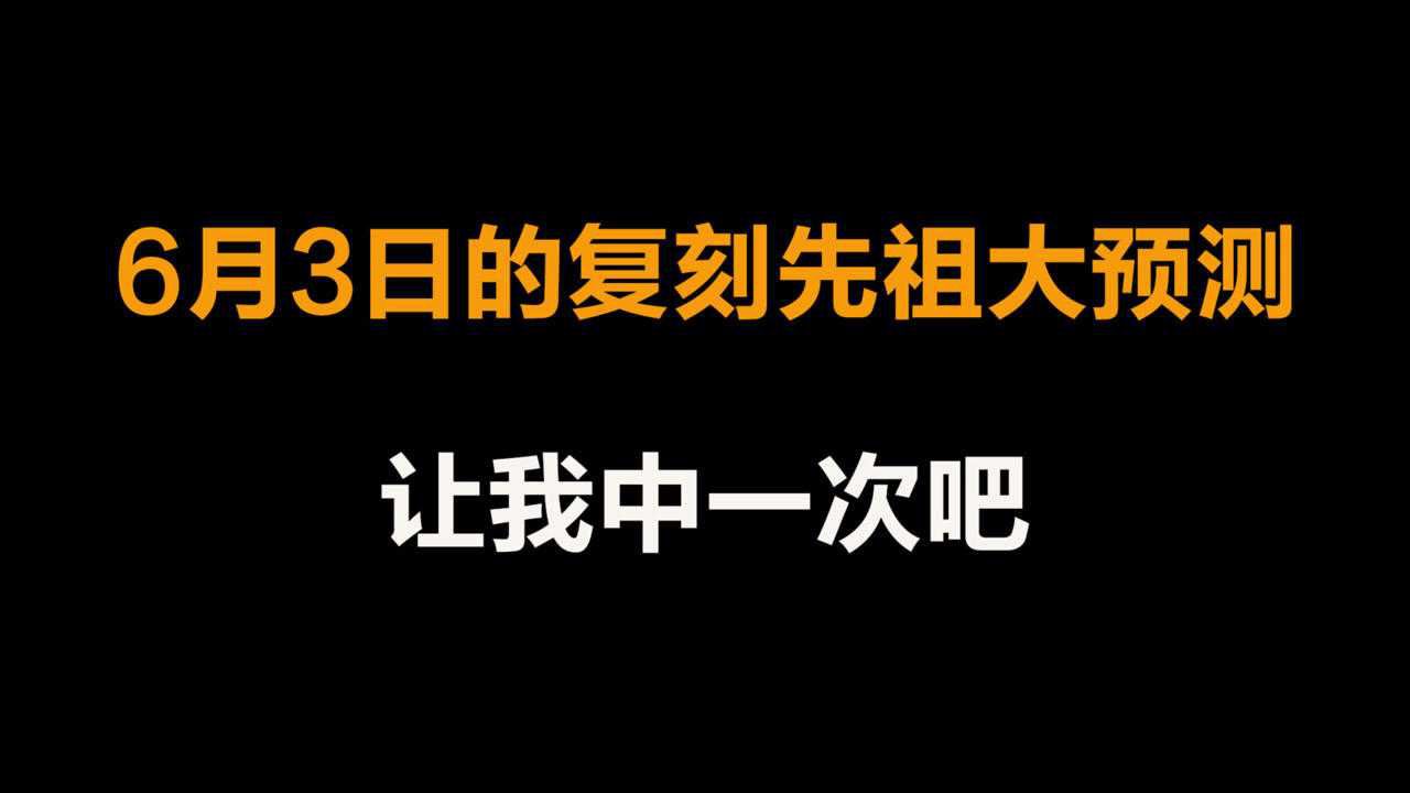 光遇：6月3日的复刻先祖大预测，这次应该能中吧？