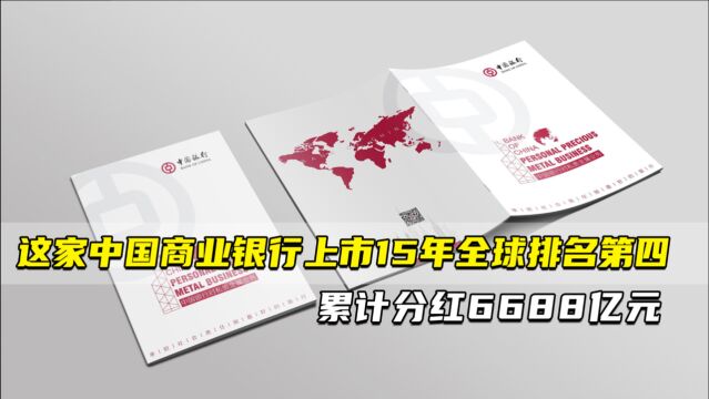 这家中国商业银行上市15年全球排名第四 累计分红6688亿元