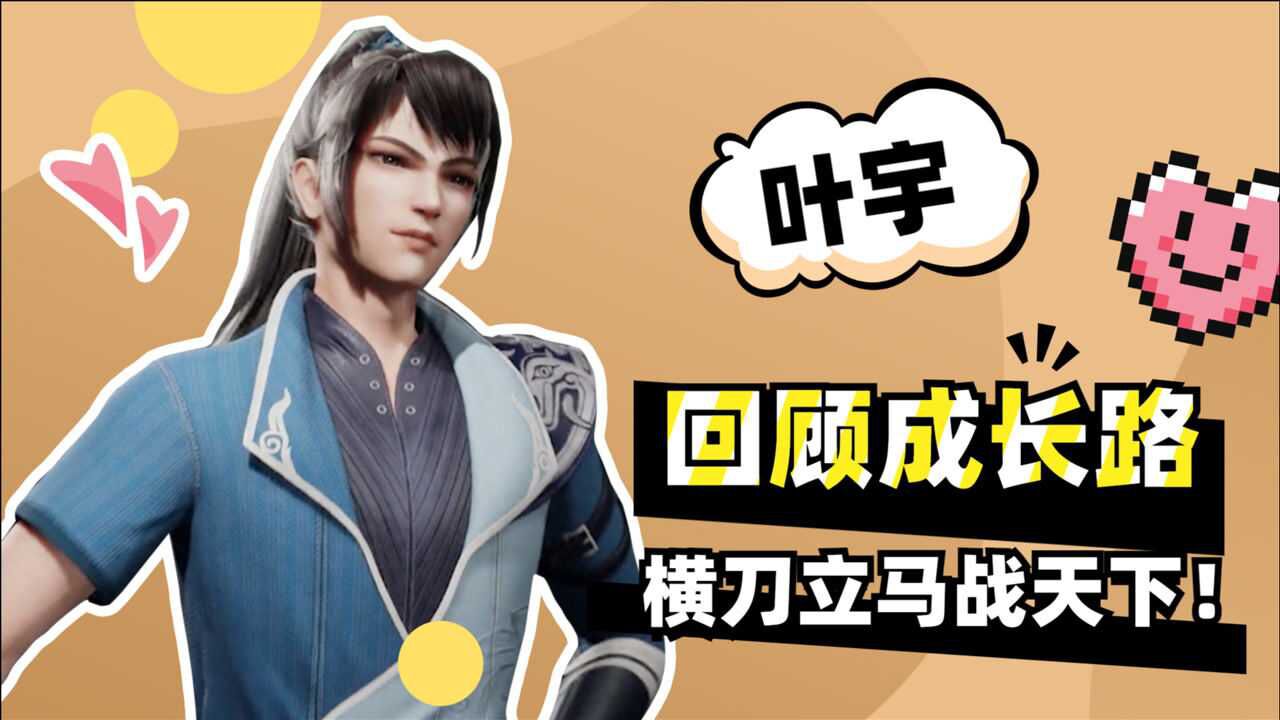 《独步逍遥》生来倔强永不言败,回顾叶宇成长之路!