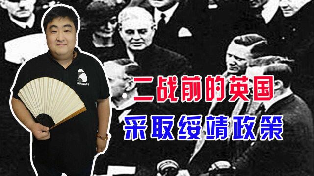 二战之前,英国首相张伯伦大力推行绥靖政策,原因是什么?