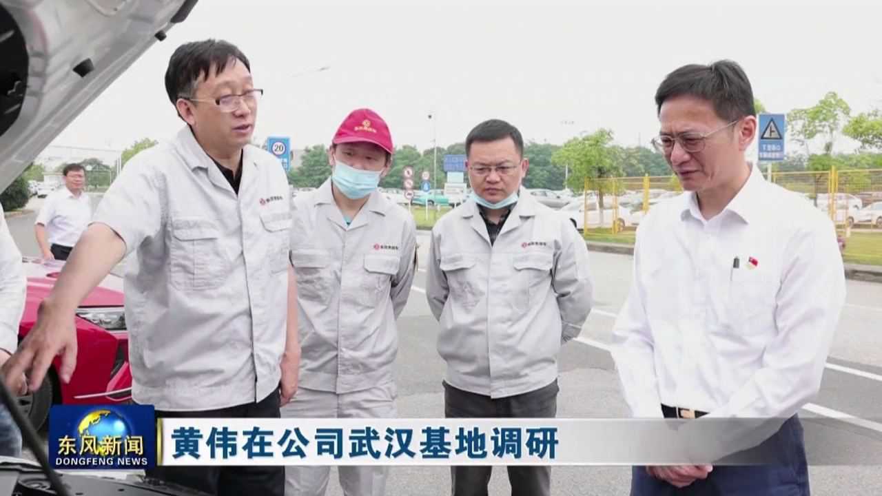 5月18号到24号东风公司董事党委副书记黄伟在武汉基地先后调研东风乘