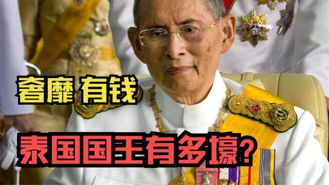 最壕国王!全球王室资产排名第一,泰国国王玛哈到底多有钱?