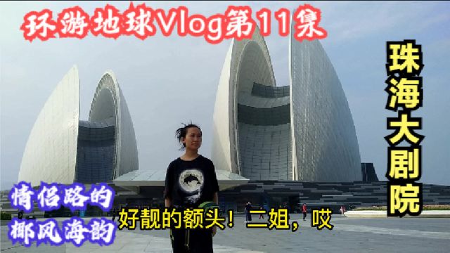 环游地球VLOG第11集:珠海旅游景点打卡珠海大剧院,情侣路的海景